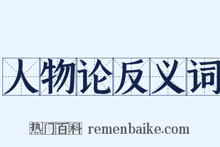人物论反义词是什么意思的图片